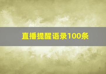 直播提醒语录100条