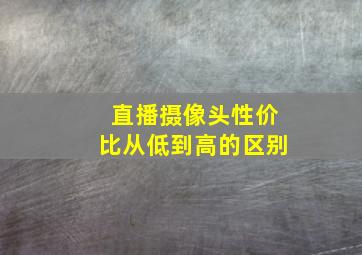 直播摄像头性价比从低到高的区别