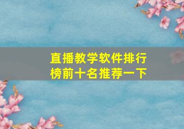 直播教学软件排行榜前十名推荐一下