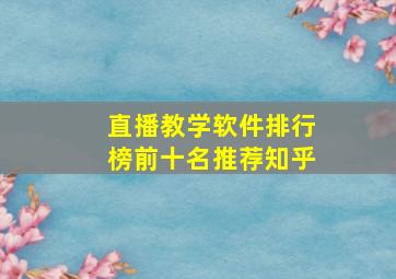 直播教学软件排行榜前十名推荐知乎