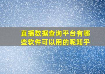 直播数据查询平台有哪些软件可以用的呢知乎