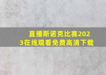 直播斯诺克比赛2023在线观看免费高清下载