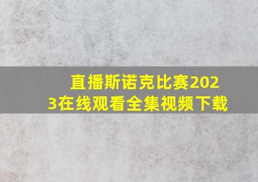 直播斯诺克比赛2023在线观看全集视频下载