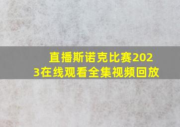 直播斯诺克比赛2023在线观看全集视频回放