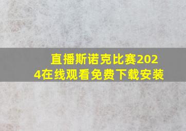 直播斯诺克比赛2024在线观看免费下载安装