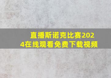 直播斯诺克比赛2024在线观看免费下载视频