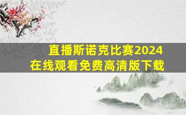 直播斯诺克比赛2024在线观看免费高清版下载