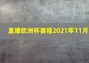 直播欧洲杯赛程2021年11月