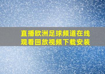 直播欧洲足球频道在线观看回放视频下载安装