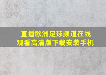 直播欧洲足球频道在线观看高清版下载安装手机