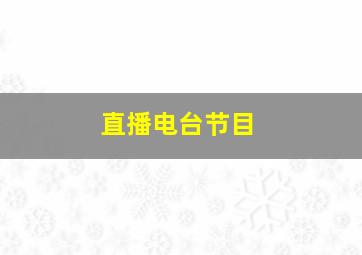 直播电台节目