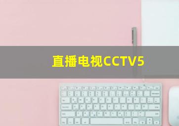 直播电视CCTV5