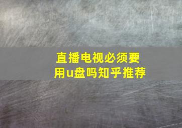 直播电视必须要用u盘吗知乎推荐