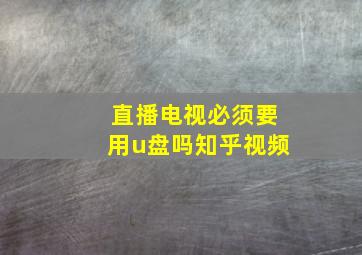 直播电视必须要用u盘吗知乎视频