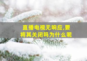 直播电视无响应,要将其关闭吗为什么呢