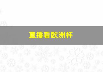 直播看欧洲杯