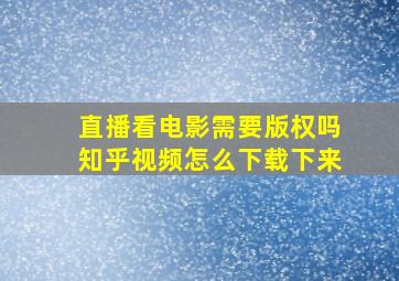 直播看电影需要版权吗知乎视频怎么下载下来