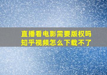 直播看电影需要版权吗知乎视频怎么下载不了