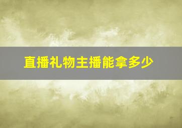 直播礼物主播能拿多少