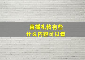 直播礼物有些什么内容可以看