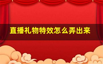 直播礼物特效怎么弄出来