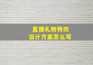 直播礼物特效设计方案怎么写