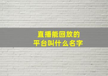 直播能回放的平台叫什么名字