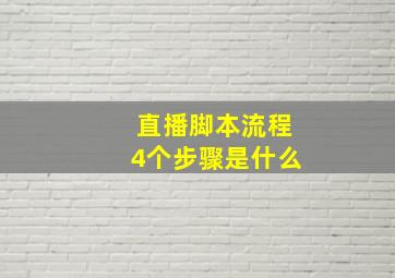 直播脚本流程4个步骤是什么