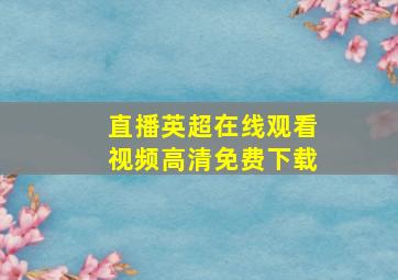 直播英超在线观看视频高清免费下载