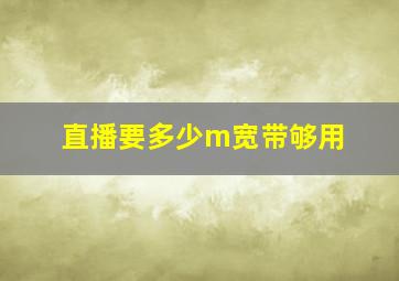 直播要多少m宽带够用