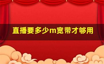 直播要多少m宽带才够用