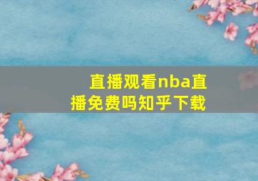 直播观看nba直播免费吗知乎下载