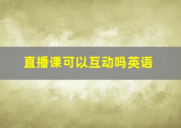 直播课可以互动吗英语