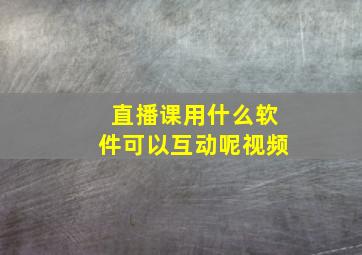 直播课用什么软件可以互动呢视频