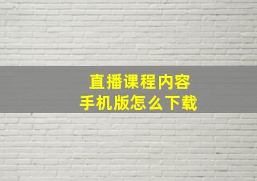 直播课程内容手机版怎么下载