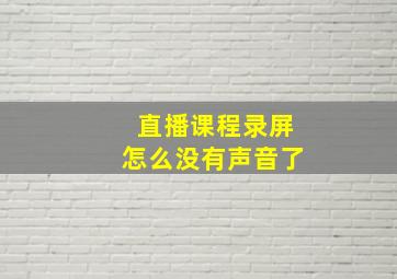 直播课程录屏怎么没有声音了