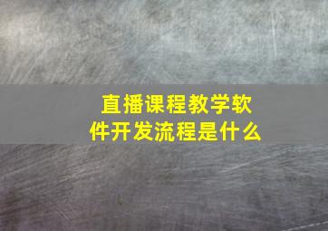 直播课程教学软件开发流程是什么