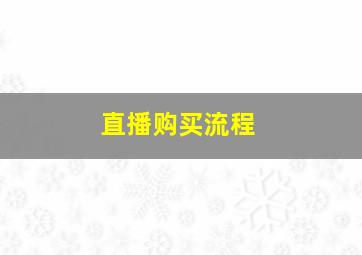 直播购买流程