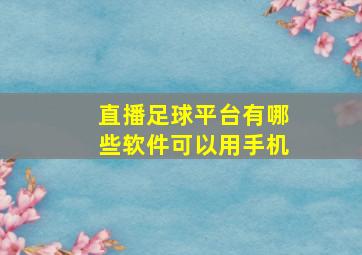 直播足球平台有哪些软件可以用手机