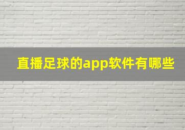 直播足球的app软件有哪些