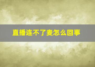 直播连不了麦怎么回事