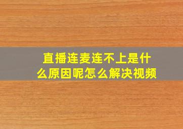 直播连麦连不上是什么原因呢怎么解决视频