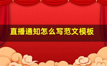 直播通知怎么写范文模板