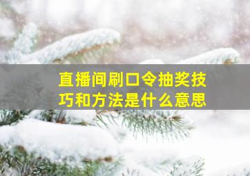 直播间刷口令抽奖技巧和方法是什么意思