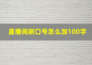 直播间刷口号怎么加100字