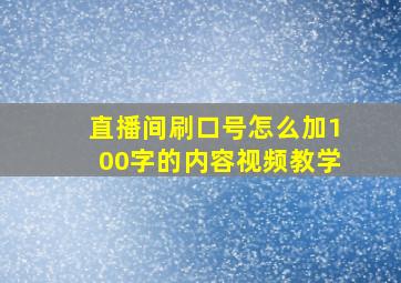 直播间刷口号怎么加100字的内容视频教学