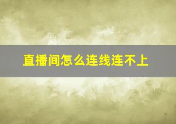 直播间怎么连线连不上