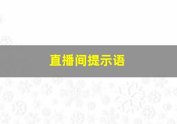 直播间提示语