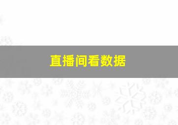 直播间看数据