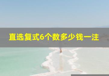 直选复式6个数多少钱一注